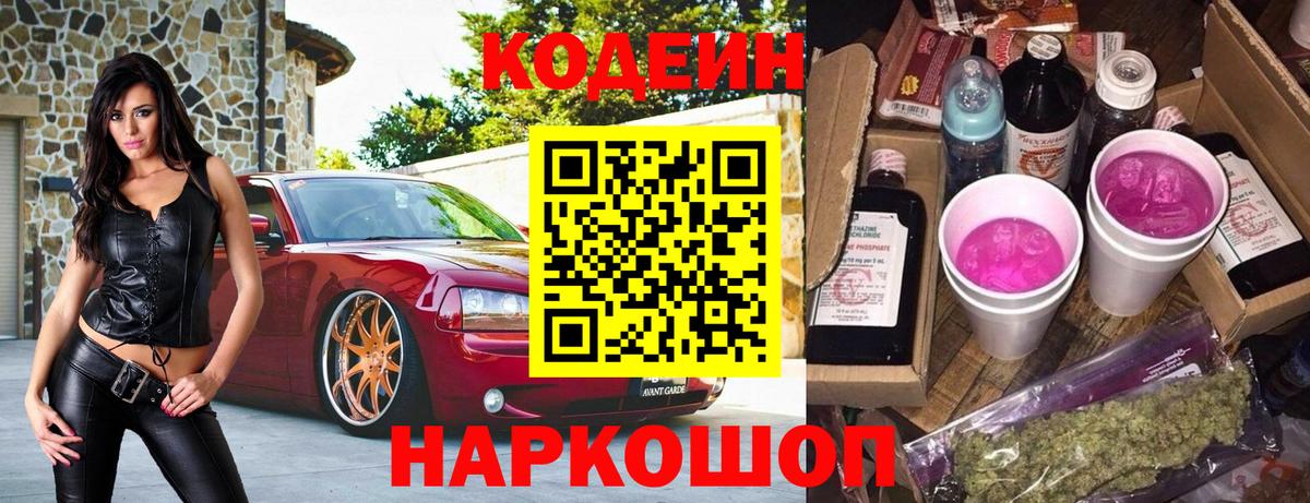 Пенза  Codein Purple Drank  Вход с VPN 
