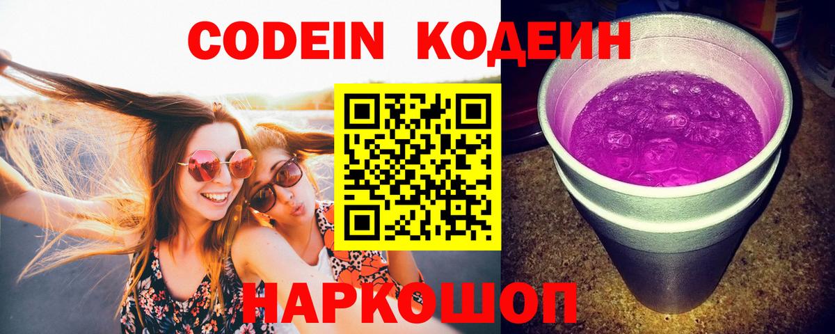 Кодеиновый сироп Lean Purple Drank Пенза